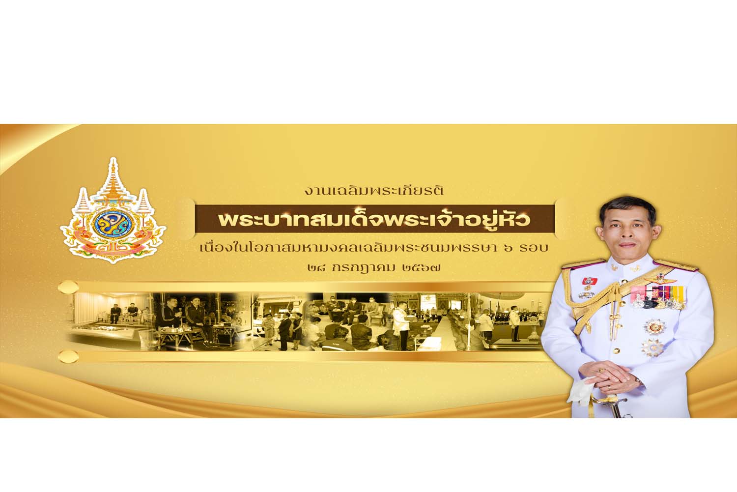งานเฉลิมพระเกียรติ