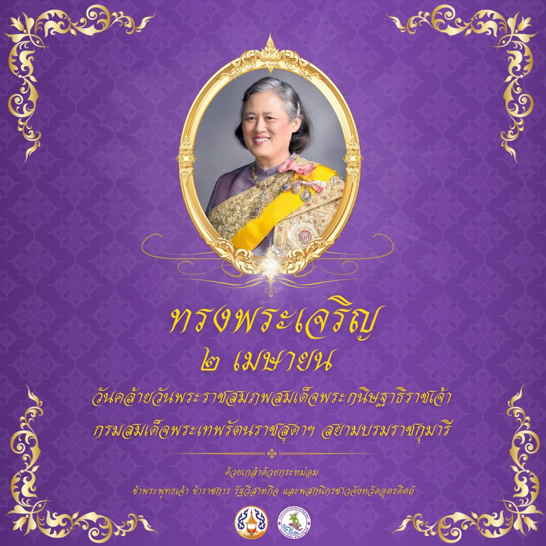 ทรงพระเจริญ       เนื่องในโอกาส 2 เมษายน วันคล้ายวันพระราชสมภพสมเด็จพระกนิษฐาธิราชเจ้า กรมสมเด็จพระเทพรัตนราชสุดาฯ สยามบรมราชกุมารี