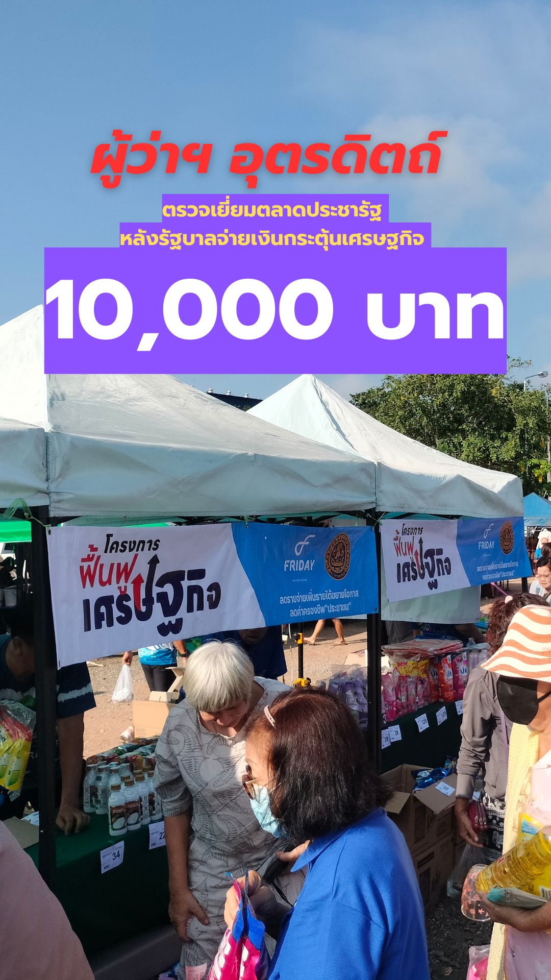 ผู้ว่าราชการจังหวัดอุตรดิตถ์ ตรวจเยี่ยมตลาดบริเวณหน้าศาลากลางจังหวัดอุตรดิตถ์ เพื่อติดตามโครงการกระตุ้นเศรษฐกิจ 10,000 บาท