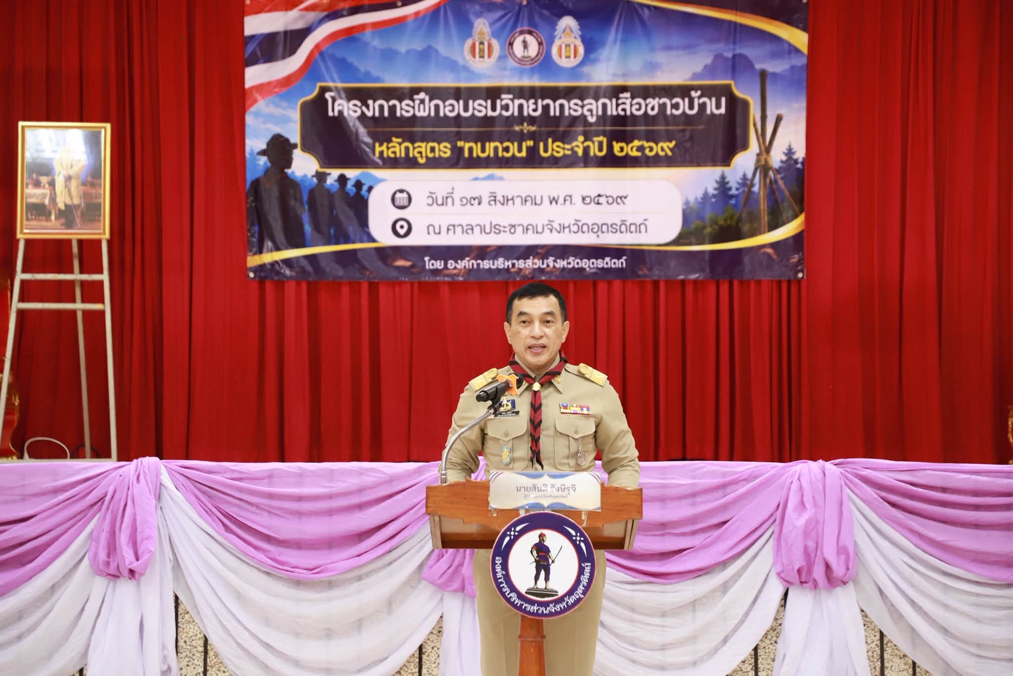 จังหวัดอุตรดิตถ์จัดฝึกอบรมวิทยากรลูกเสือชาวบ้าน หลักสูตรทบทวน ประจำปี 2569 เสริมศักยภาพเครือข่ายประชาชน